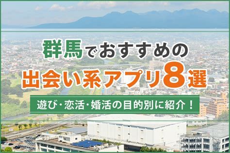 出会い 系 群馬|群馬で出会える人気出会い系アプリ8選！すぐにマッチングした .